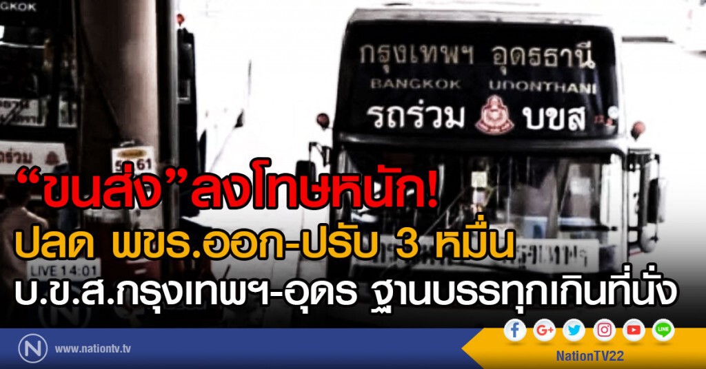 "ขนส่ง" ลงโทษหนัก!
บ.ข.ส.กรุงเทพฯ-อุดร
ฐานบรรทุกเกินที่นั่ง "ขนส่ง" ลงโทษหนัก!
บ.ข.ส.กรุงเทพฯ-อุดร
ฐานบรรทุกเกินที่นั่ง