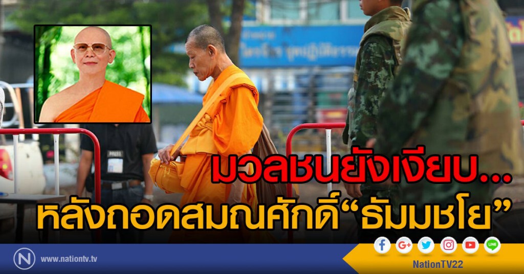มวลชนยังเงียบ...
หลังถอดสมณศักดิ์"ธัมมชโย" มวลชนยังเงียบ...
หลังถอดสมณศักดิ์"ธัมมชโย"