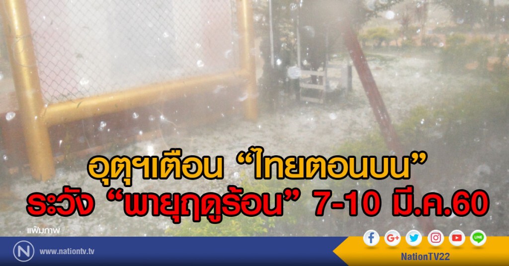 อุตุฯเตือน "ไทยตอนบน"
ระวัง พายุฤดูร้อน 7-10 มี.ค.60 อุตุฯเตือน "ไทยตอนบน"
ระวัง พายุฤดูร้อน 7-10 มี.ค.60