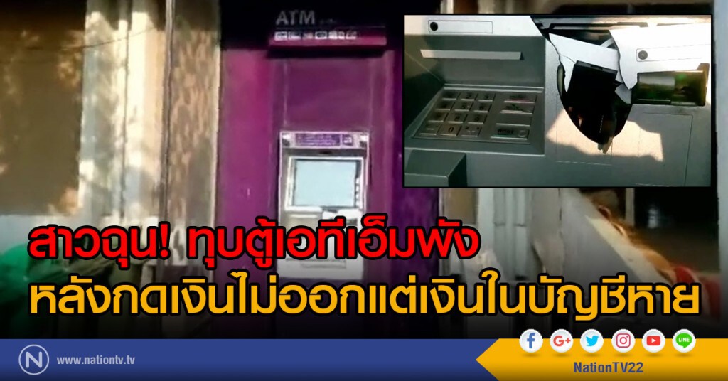 สาวฉุน! ทุบตู้เอทีเอ็มพัง
หลังกดเงินไม่ออกแต่เงินในบัญชีหาย สาวฉุน! ทุบตู้เอทีเอ็มพัง
หลังกดเงินไม่ออกแต่เงินในบัญชีหาย
