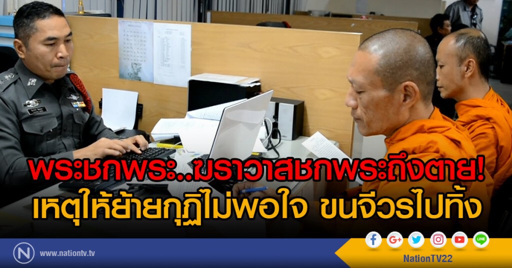 พระชกพระตาย! เหตุให้ย้ายกุฎิ
ไม่พอใจขนจีวรไปทิ้งในรถทิ้งขยะ