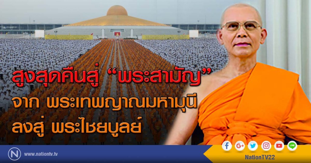 สูงสุดคืนสู่ "พระสามัญ"!
จาก พระเทพญาณมหามุนี ลงสู่ พระไชยบูลย์