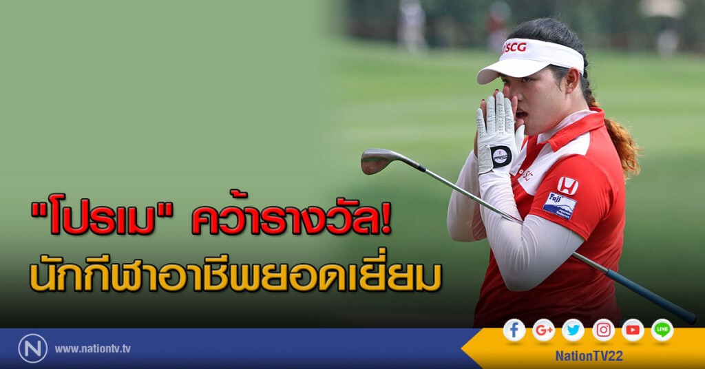 "โปรเม" คว้านักกีฬาอาชีพยอดเยี่ยม