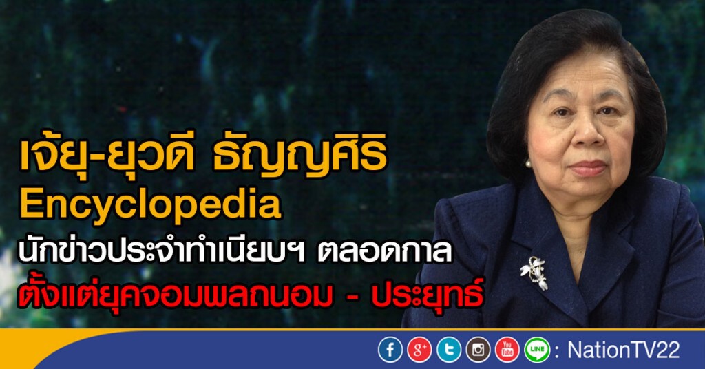 เจ้ยุ-ยุวดี ธัญญศิริ  encyclopedia
นักข่าวประจำทำเนียบฯ ตลอดกาล