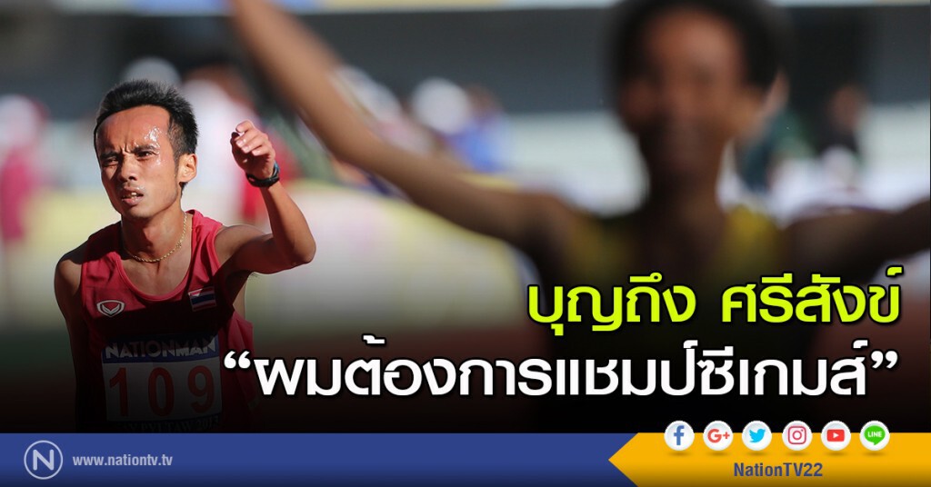 บุญถึง ศรีสังข์ "ผมต้องการแชมป์ซีเกมส์" บุญถึง ศรีสังข์ "ผมต้องการแชมป์ซีเกมส์"