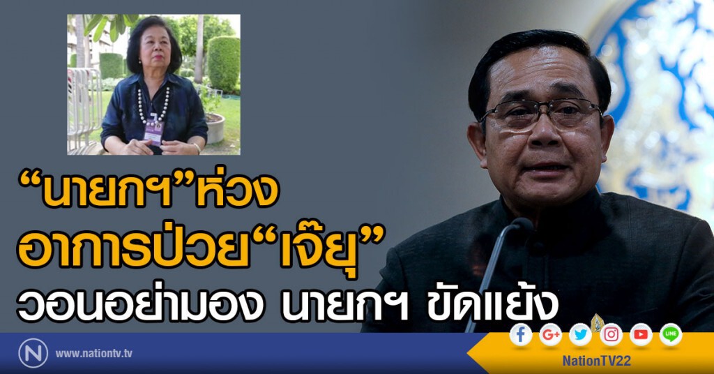 "นายกฯ" ห่วงอาการป่วย"เจ๊ยุ"
วอนอย่ามอง นายกฯ ขัดแย้ง "นายกฯ" ห่วงอาการป่วย"เจ๊ยุ"
วอนอย่ามอง นายกฯ ขัดแย้ง