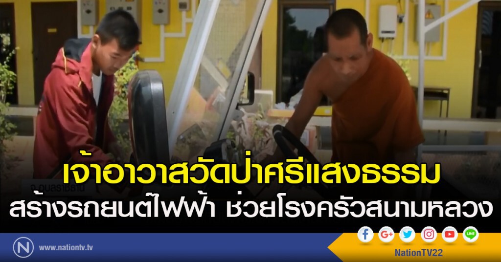 เจ้าอาวาสวัดป่าศรีแสงธรรม สร้างรถยนต์ไฟฟ้าพลังงานสะอาด ช่วยโรงครัวสนามหลวง เจ้าอาวาสวัดป่าศรีแสงธรรม สร้างรถยนต์ไฟฟ้าพลังงานสะอาด ช่วยโรงครัวสนามหลวง