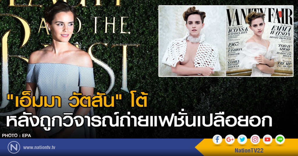 "เอ็มมา วัตสัน" โต้ หลังถูกวิจารณ์ถ่ายแฟชั่นเปลือยอก "เอ็มมา วัตสัน" โต้ หลังถูกวิจารณ์ถ่ายแฟชั่นเปลือยอก