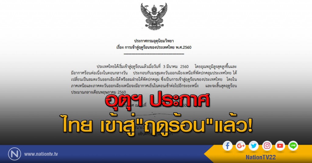อุตุฯประกาศ
ไทย เข้าสู่"ฤดูร้อน"แล้ว! อุตุฯประกาศ
ไทย เข้าสู่"ฤดูร้อน"แล้ว!