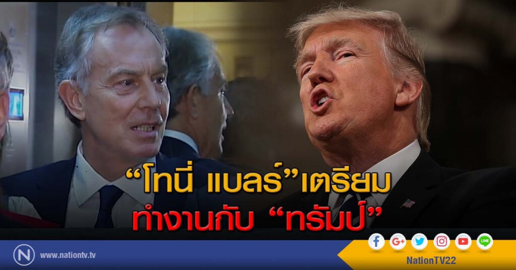 "โทนี่ แบลร์" จะทำงานกับ "ทรัมป์" "โทนี่ แบลร์" จะทำงานกับ "ทรัมป์"