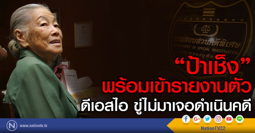 "ป้าเช็ง"พร้อมเข้ารายงานตัวตามนัด
ดีเอสไอ ขู่ไม่มาเจอดำเนินคดี