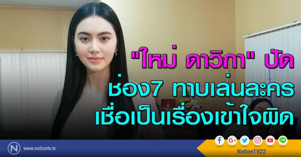 "ใหม่ ดาวิกา" ปัดช่อง7 ทาบเล่นละคร เชื่อเป็นเรื่องเข้าใจผิด "ใหม่ ดาวิกา" ปัดช่อง7 ทาบเล่นละคร เชื่อเป็นเรื่องเข้าใจผิด