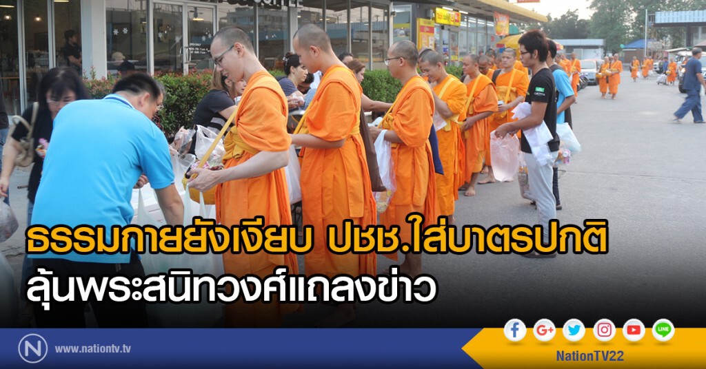 ธรรมกายยังเงียบ ปชช.ใส่บาตรปกติ
ลุ้นพระสนิทวงศ์แถลงข่าว ธรรมกายยังเงียบ ปชช.ใส่บาตรปกติ
ลุ้นพระสนิทวงศ์แถลงข่าว
