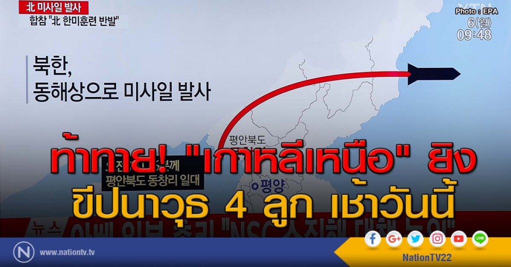 ท้าทาย! "เกาหลีเหนือ" ยิงขีปนาวุธ 4 ลูก เช้าวันนี้ ท้าทาย! "เกาหลีเหนือ" ยิงขีปนาวุธ 4 ลูก เช้าวันนี้