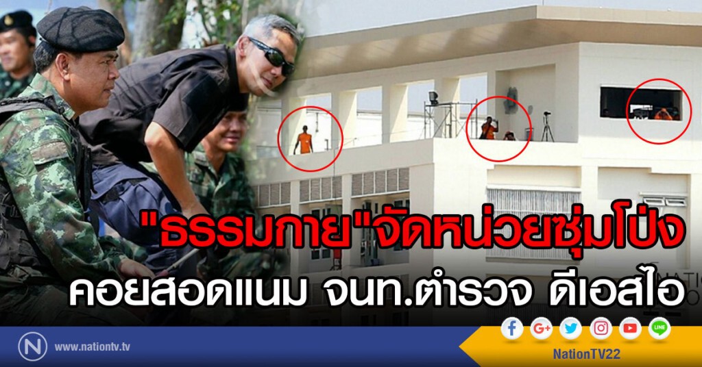 "ธรรมกาย" จัดหน่วยซุ่มโป่ง
คอยสอดแนม จนท.ตำรวจ ดีเอสไอ "ธรรมกาย" จัดหน่วยซุ่มโป่ง
คอยสอดแนม จนท.ตำรวจ ดีเอสไอ