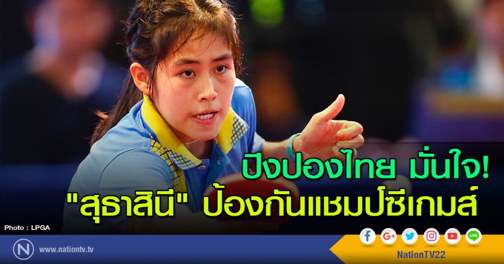ปิงปองไทย มั่นใจ! "น้องหญิง สุธาสินี" ป้องกันแชมป์ซีเกมส์ ปิงปองไทย มั่นใจ! "น้องหญิง สุธาสินี" ป้องกันแชมป์ซีเกมส์