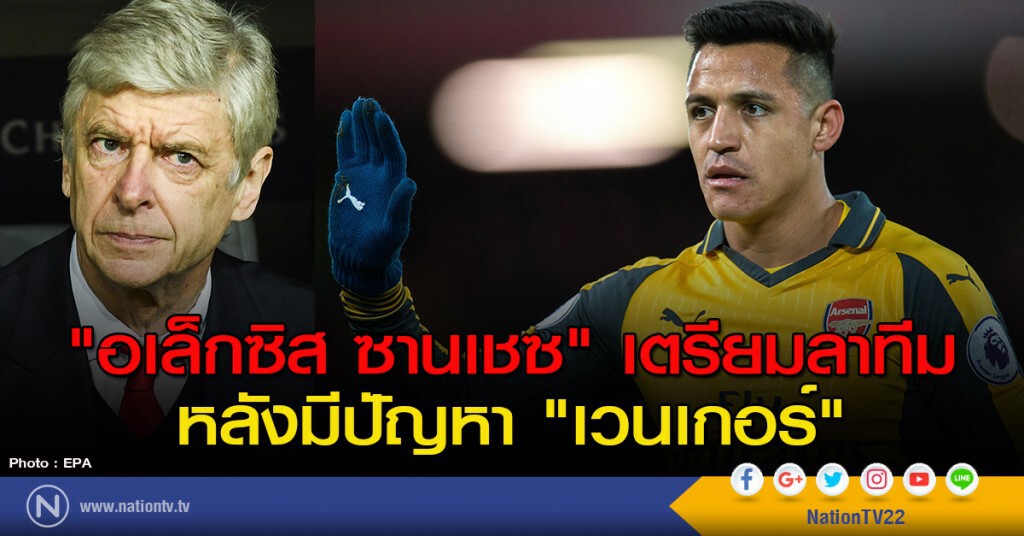 "อเล็กซิส" เตรียมลาทีม หลังมีปัญหา "เวนเกอร์" "อเล็กซิส" เตรียมลาทีม หลังมีปัญหา "เวนเกอร์"