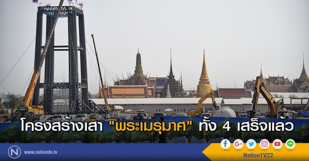 โครงสร้างเสา "พระเมรุมาศ" ทั้ง 4 เสร็จแล้ว โครงสร้างเสา "พระเมรุมาศ" ทั้ง 4 เสร็จแล้ว