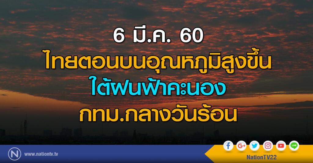 ไทยตอนบนอุณหภูมิสูงขึ้น ใต้ฝนฟ้าคะนอง กทม.กลางวันร้อน