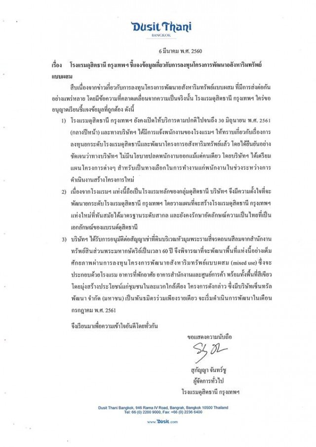"โรงแรมดุสิตธานีฯ" แจงไม่เลย์ออฟ-เปิดบริการถึง 30 มิ.ย.61