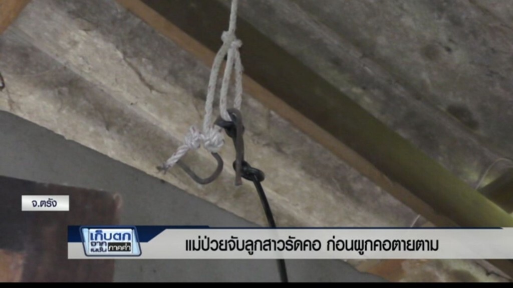เก็บตกค่ำ 7 มี.ค.60 (3) - แม่ป่วยจับลูกสาวผูกคอตาย ก่อนผูกคอตัวเองตายตาม เก็บตกค่ำ 7 มี.ค.60 (3) - แม่ป่วยจับลูกสาวผูกคอตาย ก่อนผูกคอตัวเองตายตาม