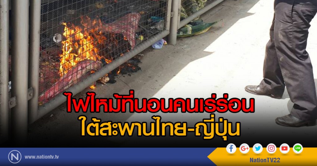 ไฟไหม้ที่นอนคนเร่ร่อนใต้สะพานไทย-ญี่ปุ่น ไฟไหม้ที่นอนคนเร่ร่อนใต้สะพานไทย-ญี่ปุ่น