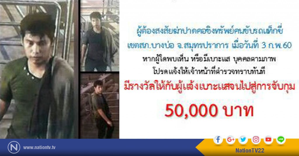 ตั้งค่านำจับ 5 หมื่นบาท
ล่าคนร้ายฆ่าปาดคอชิงทรัพย์แท๊กซี่ ตั้งค่านำจับ 5 หมื่นบาท
ล่าคนร้ายฆ่าปาดคอชิงทรัพย์แท๊กซี่