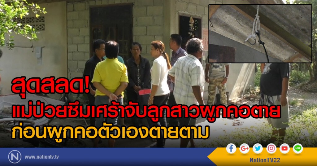 สุดสลด! แม่ป่วยซึมเศร้าจับลูกสาวผูกคอตาย
ก่อนผูกคอตัวเองตายตาม สุดสลด! แม่ป่วยซึมเศร้าจับลูกสาวผูกคอตาย
ก่อนผูกคอตัวเองตายตาม