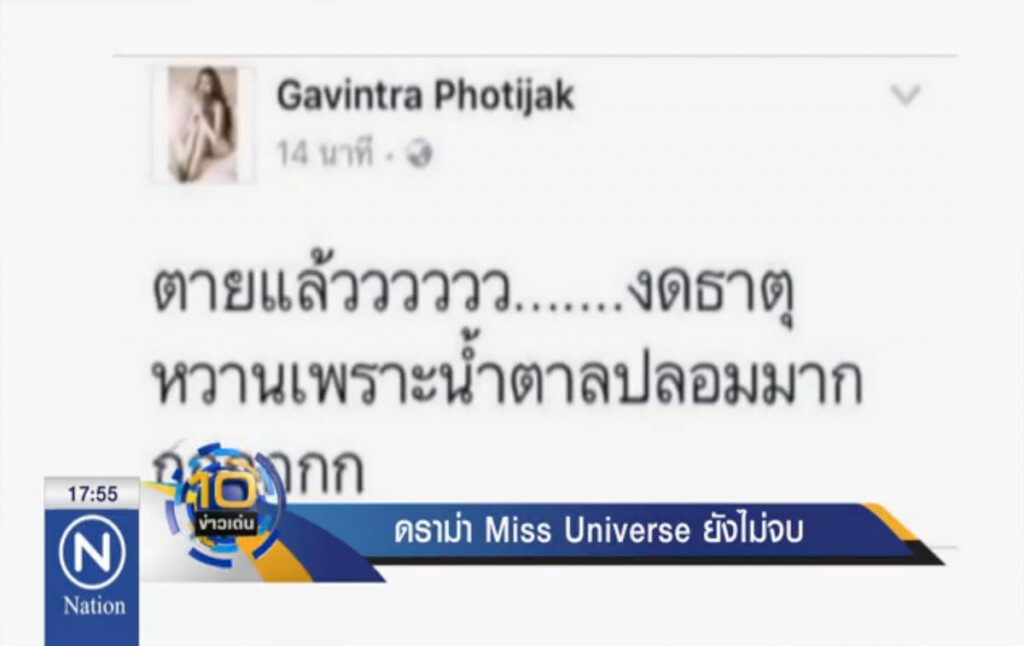 ดราม่า Miss Universe ยังไม่จบ ดราม่า Miss Universe ยังไม่จบ