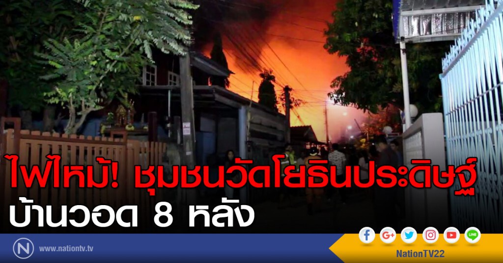 ไฟไหม้ชุมชนวัดโยธินประดิษฐ์ บ้านวอด 8 หลัง ไฟไหม้ชุมชนวัดโยธินประดิษฐ์ บ้านวอด 8 หลัง