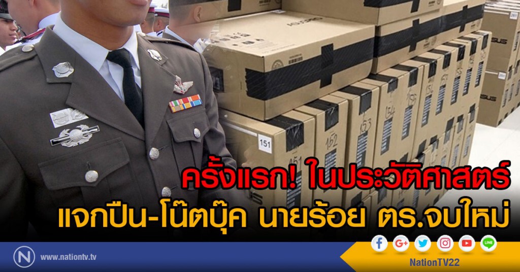 ครั้งแรก! ในประวัติศาสตร์
แจกปืน-โน๊ตบุ๊ค นายร้อย ตร.จบใหม่