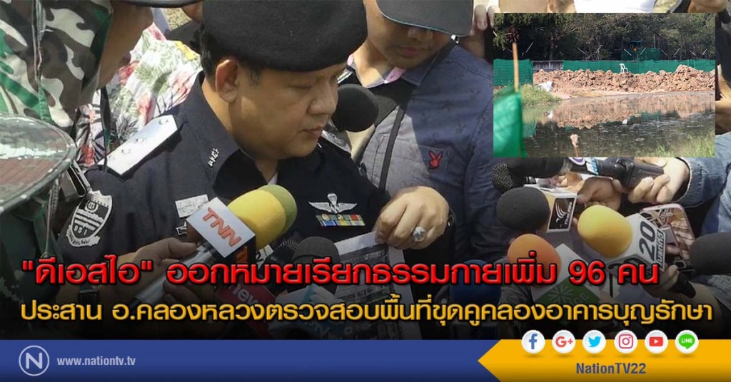 "ดีเอสไอ" ออกหมายเรียกธรรมกายเพิ่ม 96 คน ประสาน อ.คลองหลวงตรวจสอบพื้นที่ขุดคูคลองอาคารบุญรักษา