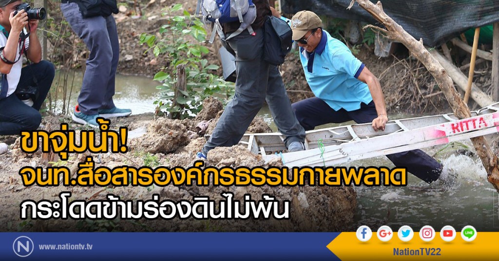 ขาจุ่มน้ำ!
จนท.สื่อสารองค์กรธรรมกายพลาด
กระโดดข้ามร่องดินไม่พ้น ขาจุ่มน้ำ!
จนท.สื่อสารองค์กรธรรมกายพลาด
กระโดดข้ามร่องดินไม่พ้น