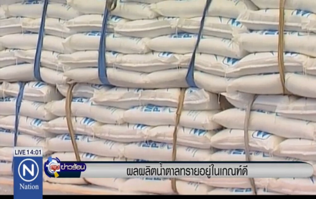 ผลผลิตน้ำตาลทราย อยู่ในเกณฑ์ดี ผลผลิตน้ำตาลทราย อยู่ในเกณฑ์ดี