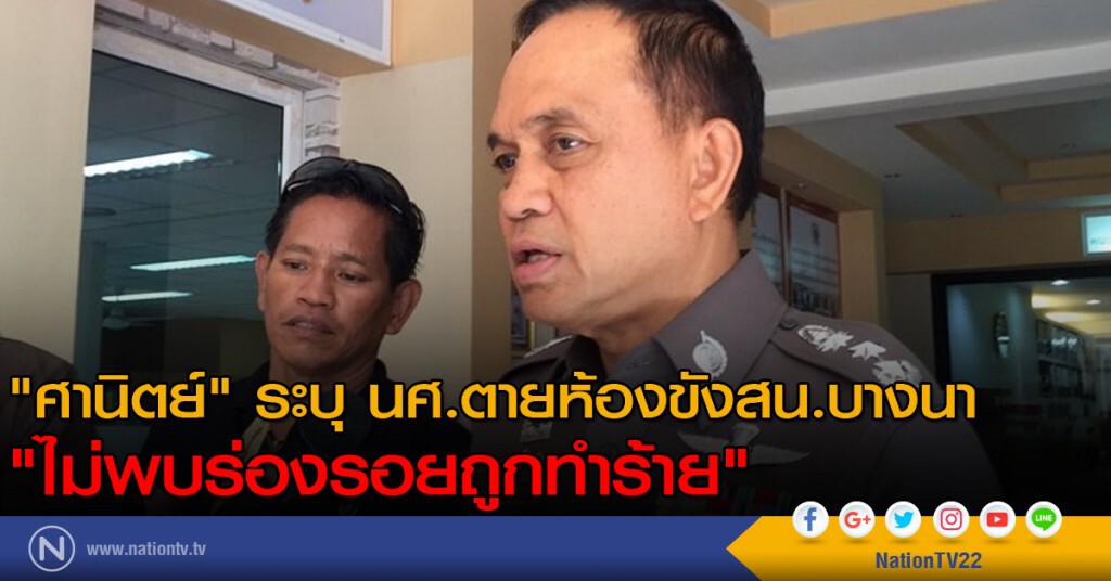 "ศานิตย์" ระบุ นศ.ตายห้องขังสน.บางนา "ไม่พบร่องรอยถูกทำร้าย" "ศานิตย์" ระบุ นศ.ตายห้องขังสน.บางนา "ไม่พบร่องรอยถูกทำร้าย"