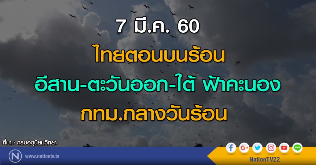 ไทยตอนบนร้อน อีสาน-ตะวันออก-ใต้ฟ้าคะนอง กทม.กลางวันร้อน