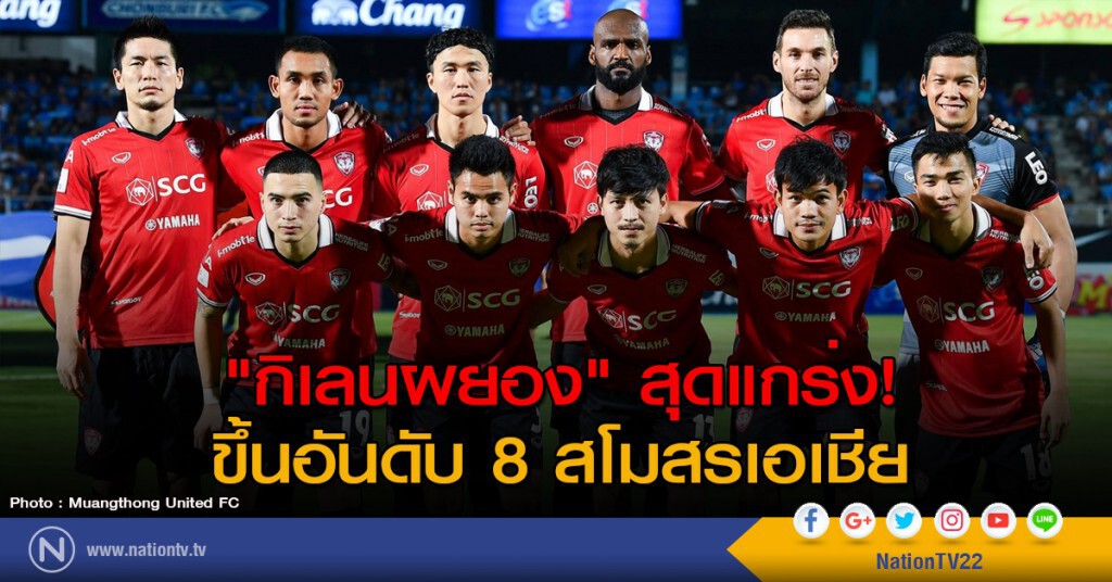 "กิเลนผยอง" สุดแกร่ง! ขึ้นอันดับ 8 สโมสรเอเชีย "กิเลนผยอง" สุดแกร่ง! ขึ้นอันดับ 8 สโมสรเอเชีย