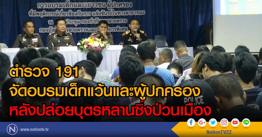 ตำรวจ 191 จัดอบรมเด็กแว้นและผู้ปกครอง
หลังปล่อยบุตรหลานซิ่งป่วนเมือง ตำรวจ 191 จัดอบรมเด็กแว้นและผู้ปกครอง
หลังปล่อยบุตรหลานซิ่งป่วนเมือง