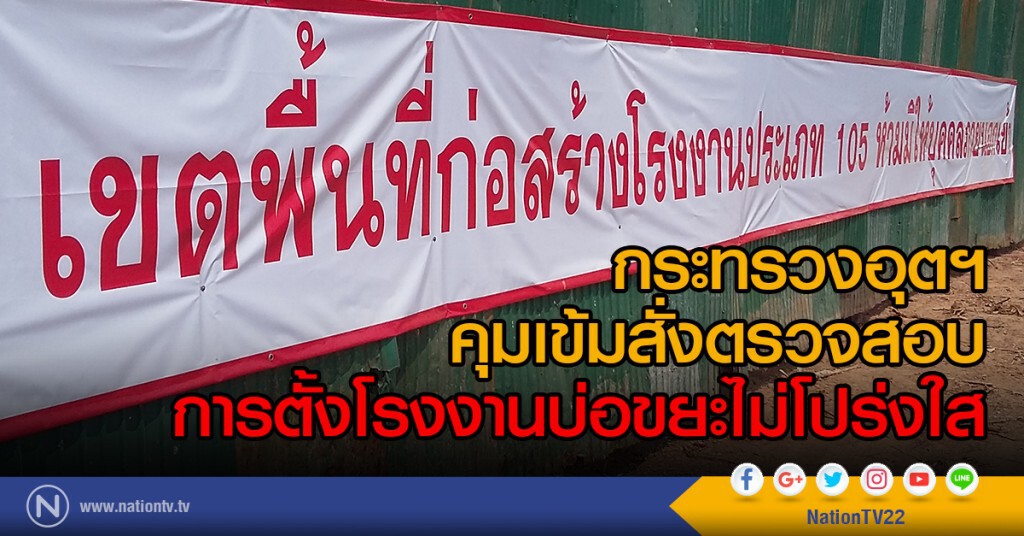 กระทรวงอุตฯ คุมเข้มสั่งตรวจสอบการตั้งโรงงานบ่อขยะไม่โปร่งใส