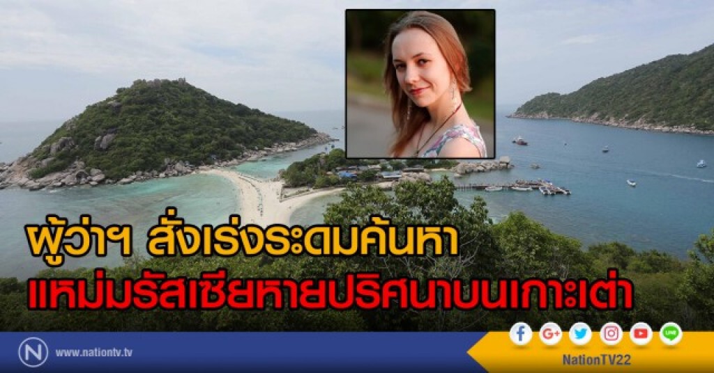 "ผู้ว่าฯ" สั่งเร่งหา นักท่องเที่ยว ชาวรัสเซีย "ผู้ว่าฯ" สั่งเร่งหา นักท่องเที่ยว ชาวรัสเซีย