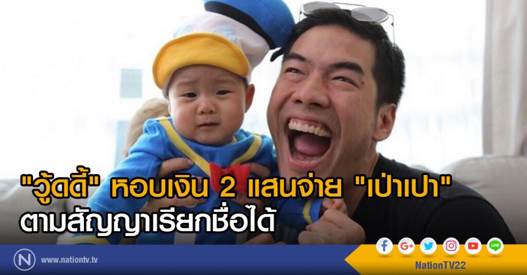 "วู้ดดี้" หอบเงิน 2 แสนจ่าย "เป่าเปา"
ตามสัญญาเรียกชื่อได้ "วู้ดดี้" หอบเงิน 2 แสนจ่าย "เป่าเปา"
ตามสัญญาเรียกชื่อได้