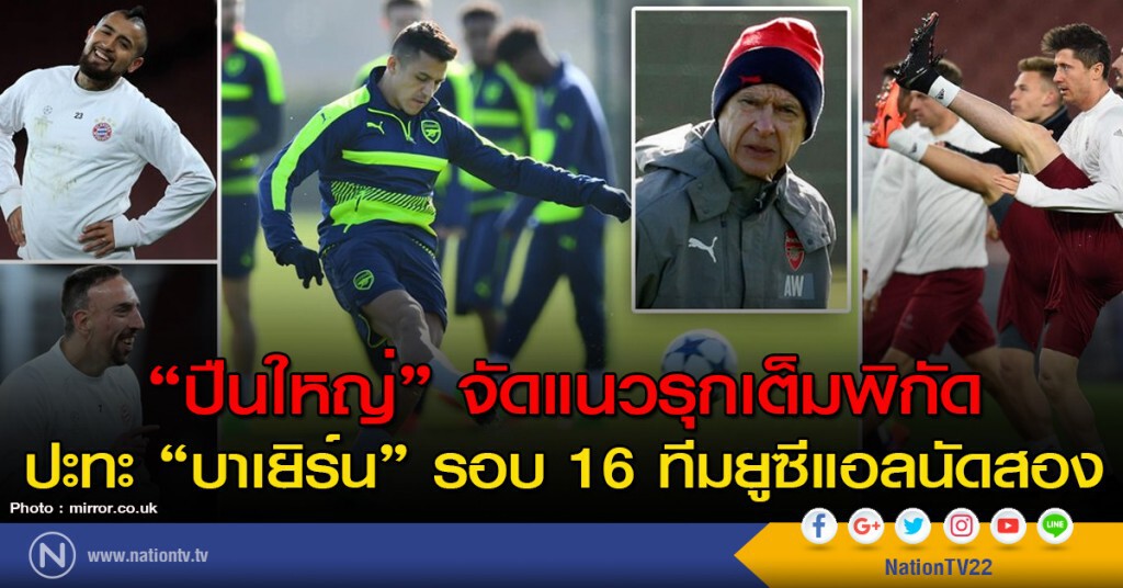 "ปืนใหญ่" จัดแนวรุกเต็มพิกัด ปะทะ "บาเยิร์น" "ปืนใหญ่" จัดแนวรุกเต็มพิกัด ปะทะ "บาเยิร์น"