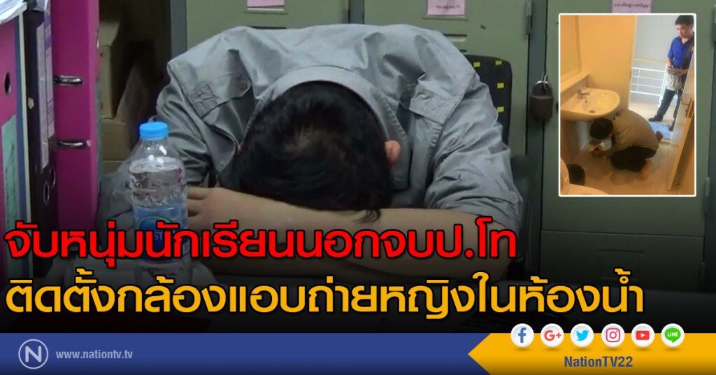 จับหนุ่มนักเรียนนอกจบป.โท ติดตั้งกล้องแอบถ่ายหญิงในห้องน้ำ จับหนุ่มนักเรียนนอกจบป.โท ติดตั้งกล้องแอบถ่ายหญิงในห้องน้ำ