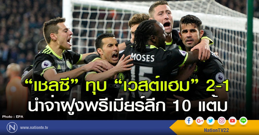"เชลซี" ทุบ "เวสต์แฮม" 2-1 นำจ่าฝูงพรีเมียร์ลีก 10 แต้ม "เชลซี" ทุบ "เวสต์แฮม" 2-1 นำจ่าฝูงพรีเมียร์ลีก 10 แต้ม