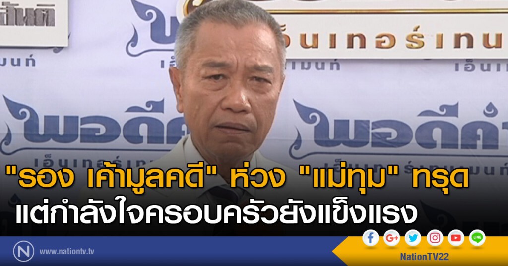 "รอง เค้ามูลคดี" ห่วง "แม่ทุม" ทรุด แต่กำลังใจครอบครัวยังแข็งแรง