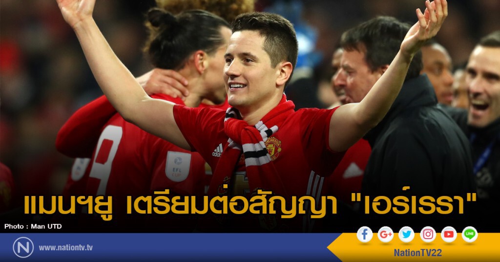 แมนฯยู เตรียมต่อสัญญา "เอร์เรรา" แมนฯยู เตรียมต่อสัญญา "เอร์เรรา"