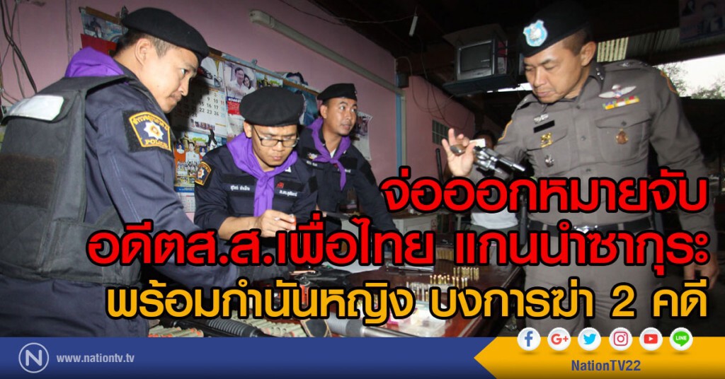 จ่อออกหมายจับ สส.เพื่อไทย แกนนำซากุระ
พร้อมกำนันหญิง บงการฆ่า 2 คดี