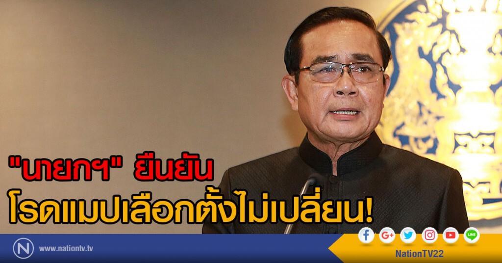 "นายกฯ" ยืนยัน
โรดแมปเลือกตั้งไม่เปลี่ยน! "นายกฯ" ยืนยัน
โรดแมปเลือกตั้งไม่เปลี่ยน!