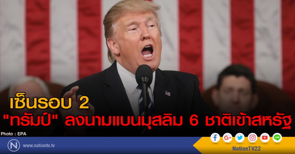 "ทรัมป์" ลงนามแบนมุสลิม 6 ชาติเข้าสหรัฐ