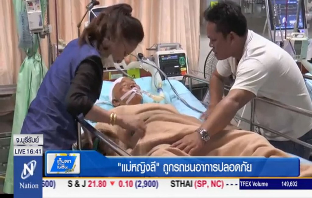 "แม่หญิงลี" ถูกรถชนอาการปลอดภัย "แม่หญิงลี" ถูกรถชนอาการปลอดภัย